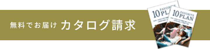 無料でお届けカタログ請求