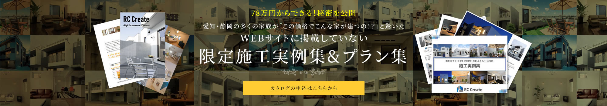 Rc クリエイト 愛知県下全域 静岡県浜松市 鉄筋コンクリート高性能デザイナーズ住宅をご提案