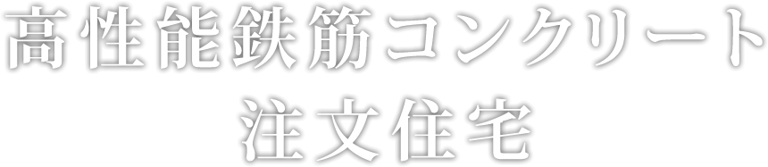 高性能鉄筋コンクリート住宅