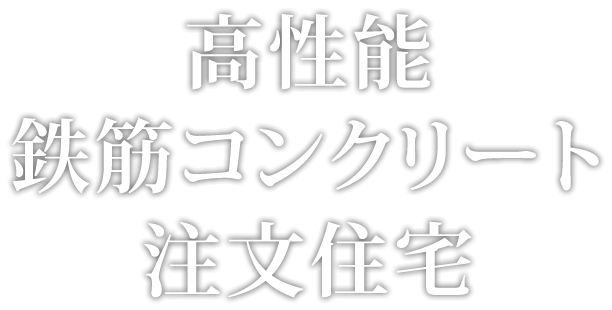 高性能鉄筋コンクリート住宅