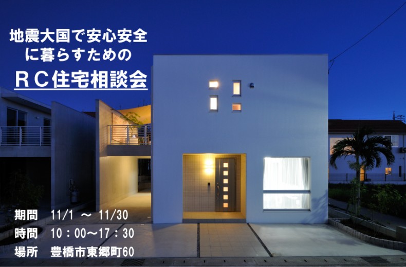 60分でわかる!地震大国日本で安心安全に暮らすための『RC住宅相談会』 「初めての家探し、何から始めて良いかわからない…」「RC住宅が地震に強いって本当?」等々 お悩みの方はお気軽にお問合せください!