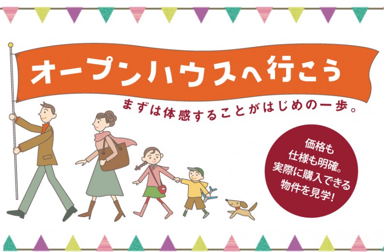 オープンハウスへ行こう!まずは体感することがお家探しのはじめの一歩♪