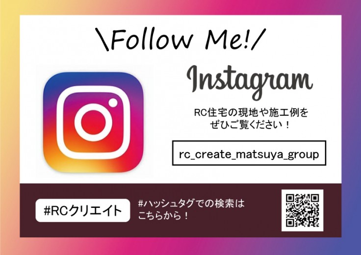RC住宅の魅力たっぷりのインスタグラム更新中!注文住宅のご参考にご覧ください!