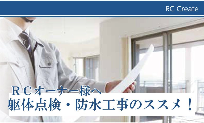【RC住宅オーナー様向け】躯体点検・防水工事のススメ!
