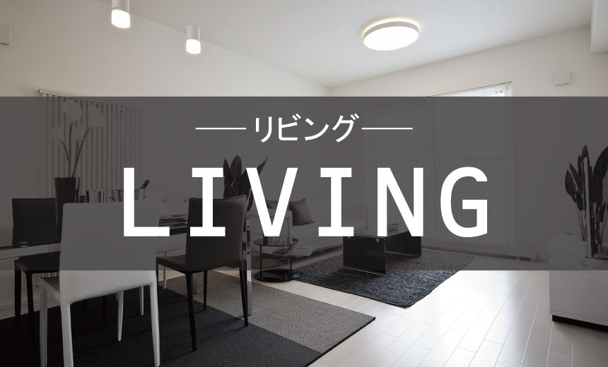 RC住宅施工例(リビング)