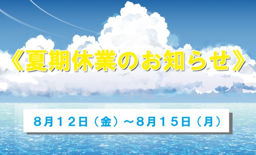 【夏期休業日のお知らせ】